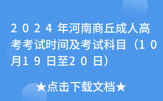 2024年河南商丘成人高考考试时间及考试科目（10月19日至20日）