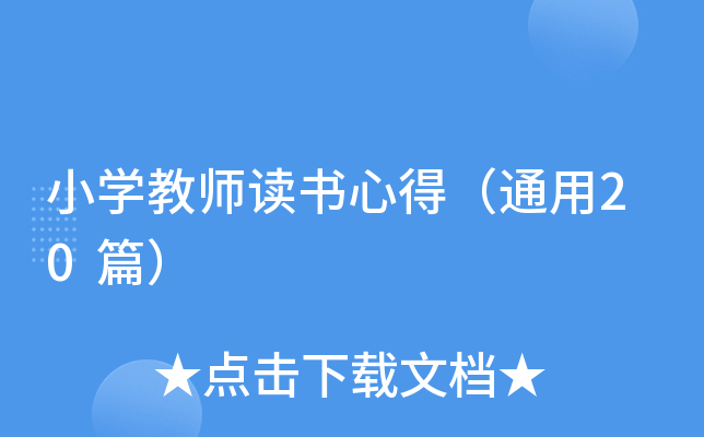 小开云kaiyun(中国)教师读书心得（通用20篇）