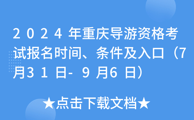 2024年重庆导游资格考试报名时间、条件及入口（7月31日-9月6日）