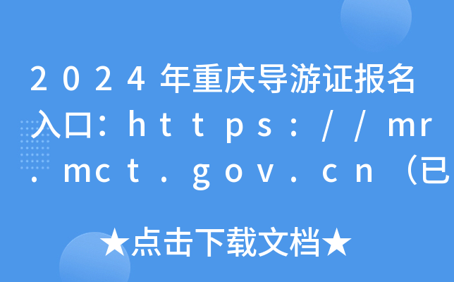 2024年重庆导游证报名入口：https://mr.mct.gov.cn（已开通）