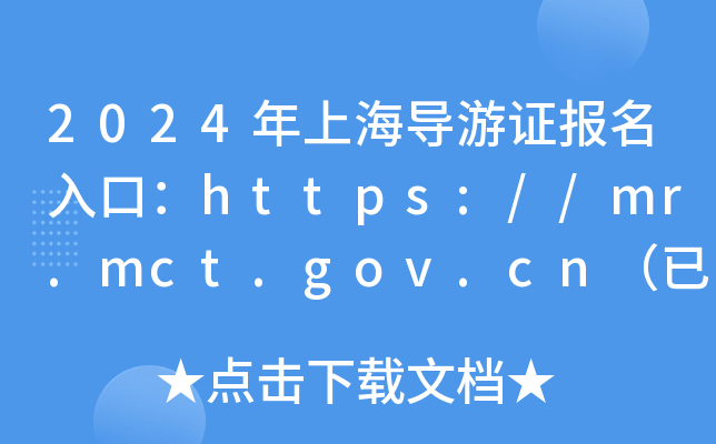 2024年上海导游证报名入口：https://mr.mct.gov.cn（已开通）