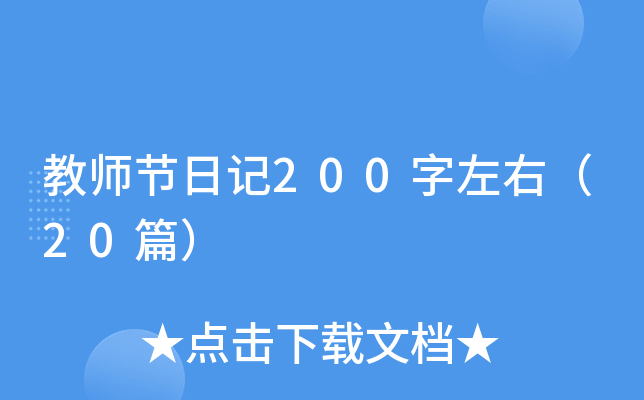 教师节日记200字左右（20篇）