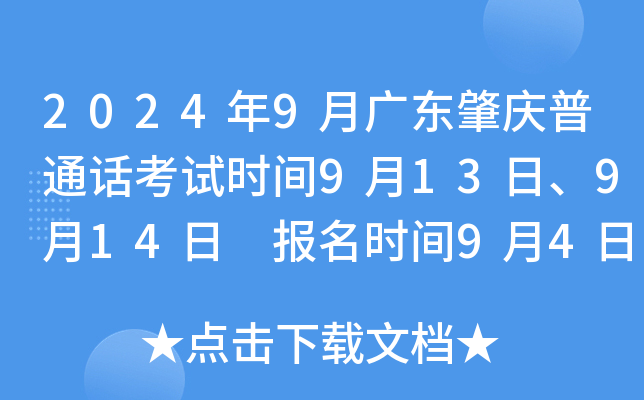2024年9月广东肇庆普通话考试时间9月13日、9月14日 报名时间9月4日上午10:00起