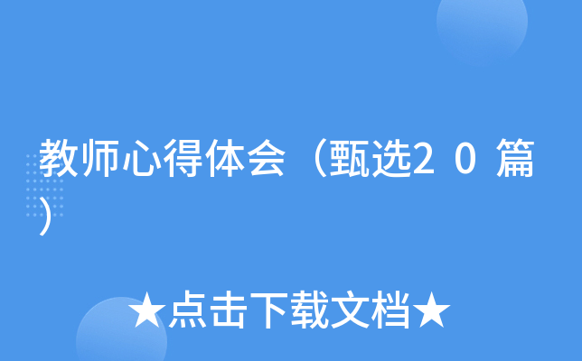 教师心得体会（甄选20篇）