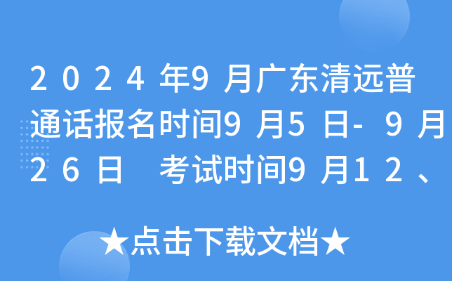 2024年9月广东清远普通话报名时间9月5日-9月26日 考试时间9月12、22、28日