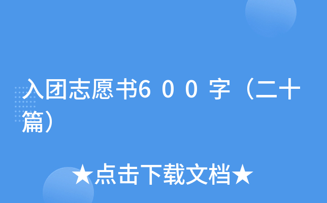 入团志愿书600字（二十篇）