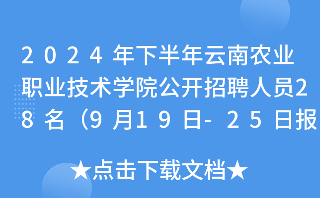2024年下半年云南农业职业技术开云kaiyun(中国)院公开招聘人员28名（9月19日-25日报名）