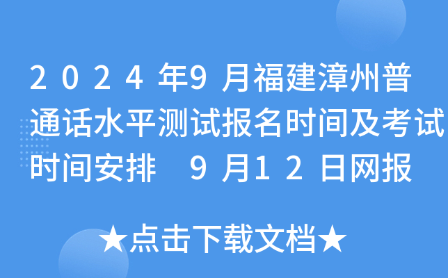2024年9月福建漳州普通话水平测试报名时间及考试时间安排 9月12日网报