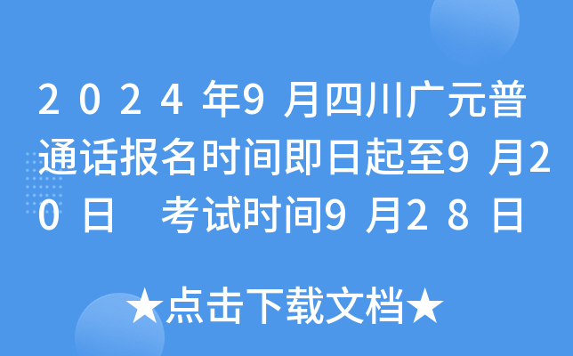 2024年9月四川广元普通话报名时间即日起至9月20日 考试时间9月28日