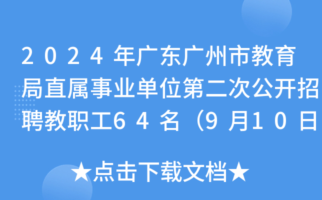 2024年广东广州市教育局直属事业单位第二次公开招聘教职工64名（9月10日-14日报名）