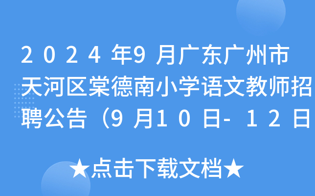 2024年9月广东广州市天河区棠德南小开云kaiyun(中国)语文教师招聘公告（9月10日-12日报名）