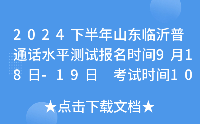 2024下半年山东临沂普通话水平测试报名时间9月18日-19日 考试时间10月19日-20日