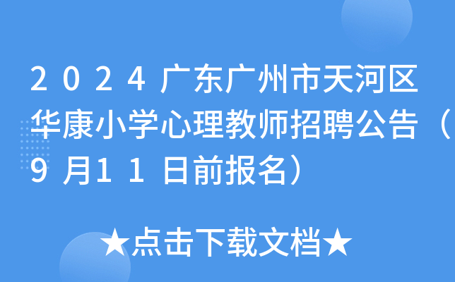 2024广东广州市天河区华康小开云kaiyun(中国)心理教师招聘公告（9月11日前报名）