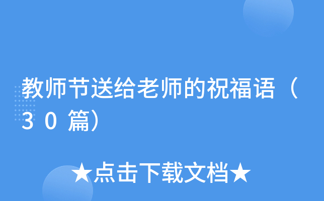 教师节送给老师的祝福语（30篇）