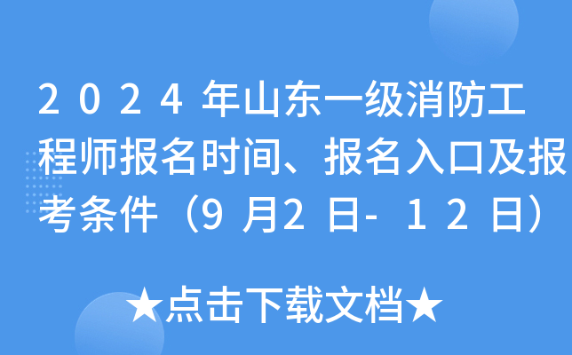 2024年山东一级消防工程师报名时间、报名入口及报考条件（9月2日-12日）