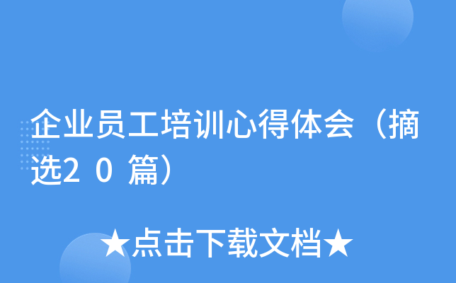 企业员工培训心得体会（摘选20篇）