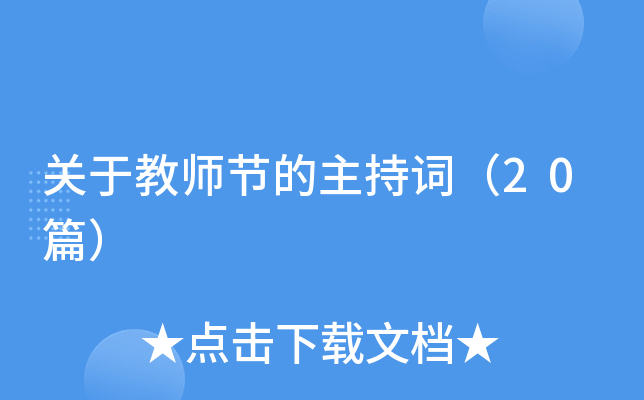 关于教师节的主持词（20篇）