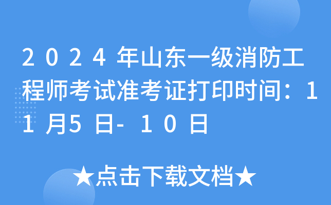2024年山东一级消防工程师考试准考证打印时间：11月5日-10日