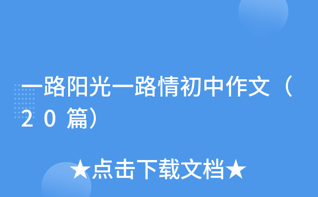一路阳光一路情初中作文（20篇）