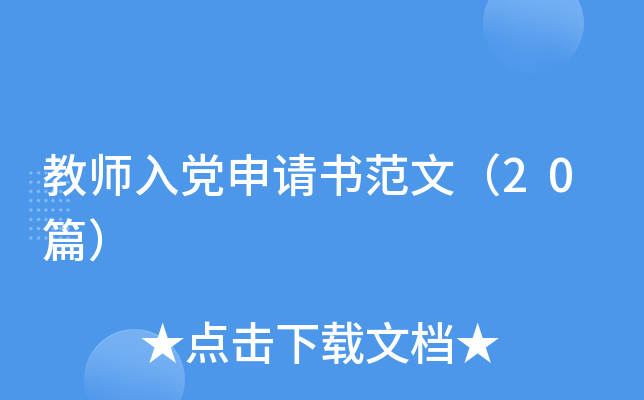 教师入党申请书范文（20篇）