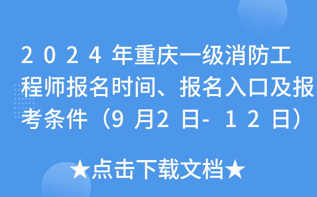 2024年重庆一级消防工程师报名时间、报名入口及报考条件（9月2日-12日）