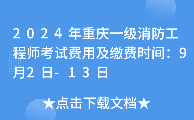 2024年重庆一级消防工程师考试费用及缴费时间：9月2日-13日