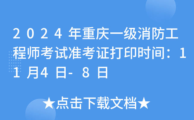 2024年重庆一级消防工程师考试准考证打印时间：11月4日-8日