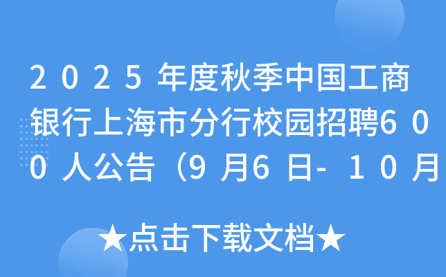 2025年度秋季中国工商银行上海市分行校园招聘600人公告（9月6日-10月10日报名）