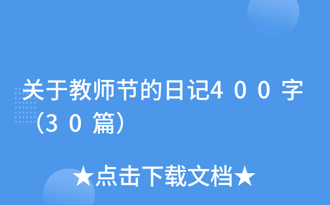关于教师节的日记400字（30篇）