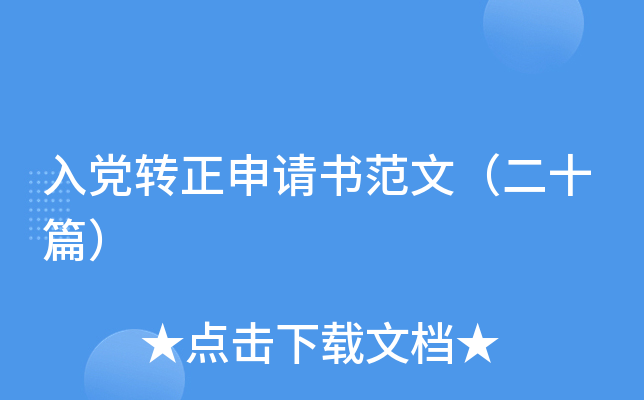 入党转正申请书范文（二十篇）