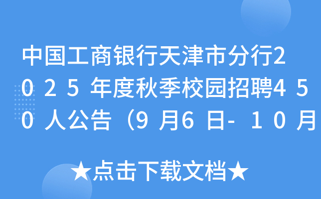 中国工商银行天津市分行2025年度秋季校园招聘450人公告（9月6日-10月10日报名）