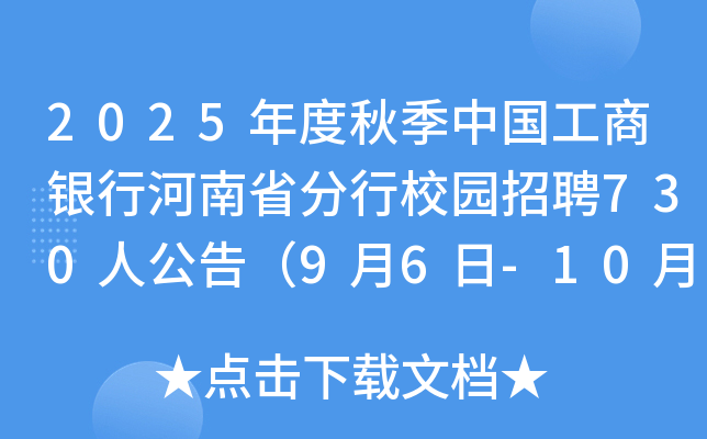2025年度秋季中国工商银行河南省分行校园招聘730人公告（9月6日-10月10日报名）