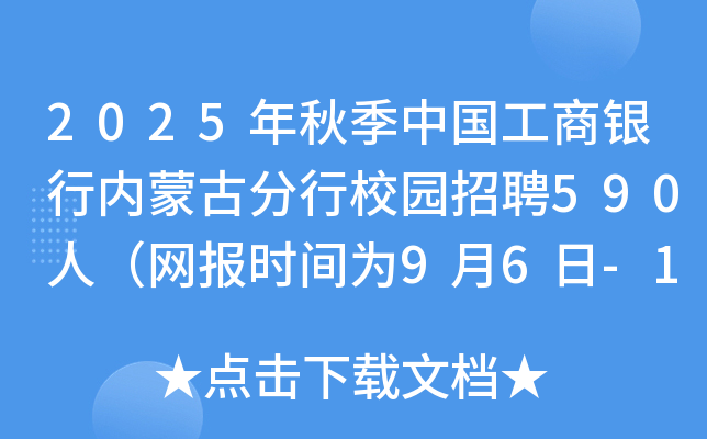 2025年秋季中国工商银行内蒙古分行校园招聘590人（网报时间为9月6日-10月10日）