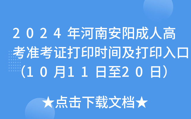 2024年河南安阳成人高考准考证打印时间及打印入口（10月11日至20日）
