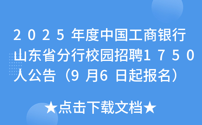 2025年度中国工商银行山东省分行校园招聘1750人公告（9月6日起报名）