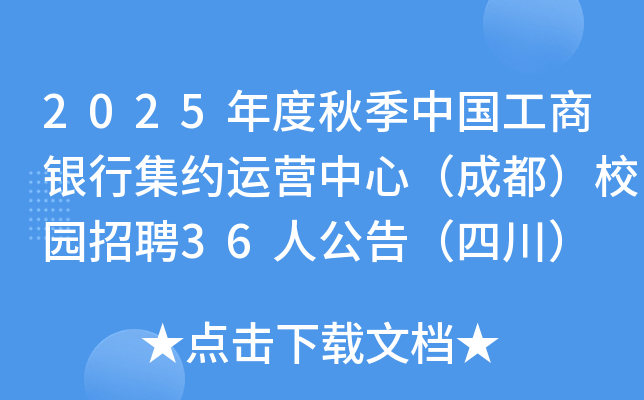 2025年度秋季中国工商银行集约运营中心（成都）校园招聘36人公告（四川）