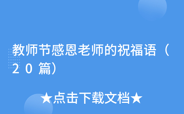 教师节感恩老师的祝福语（20篇）