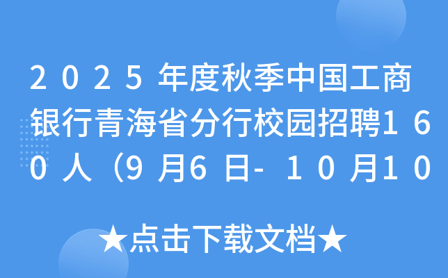 2025年度秋季中国工商银行青海省分行校园招聘160人（9月6日-10月10日报名）