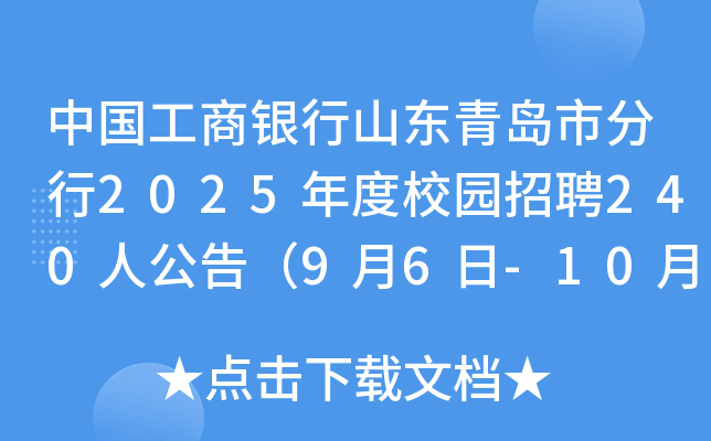 中国工商银行山东青岛市分行2025年度校园招聘240人公告（9月6日-10月10日报名）