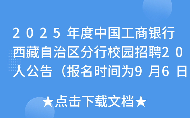 2025年度中国工商银行西藏自治区分行校园招聘20人公告（报名时间为9月6日-10月10日）