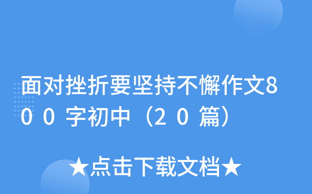 面对挫折要坚持不懈作文800字初中（20篇）