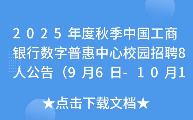 2025年度秋季中国工商银行数字普惠中心校园招聘8人公告（9月6日-10月10日报名）