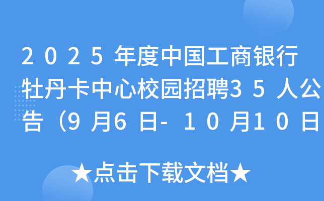 2025年度中国工商银行牡丹卡中心校园招聘35人公告（9月6日-10月10日报名）