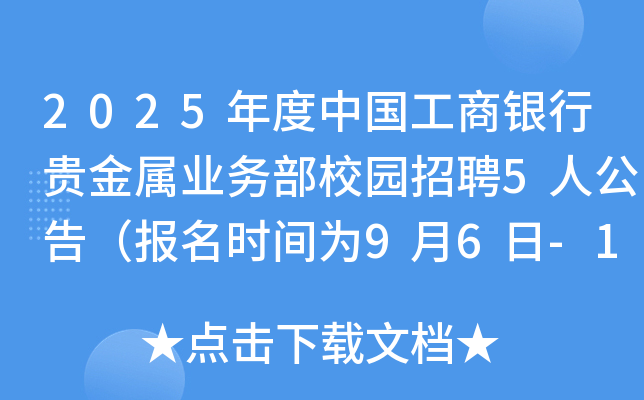2025年度中国工商银行贵金属业务部校园招聘5人公告（报名时间为9月6日-10月10日）