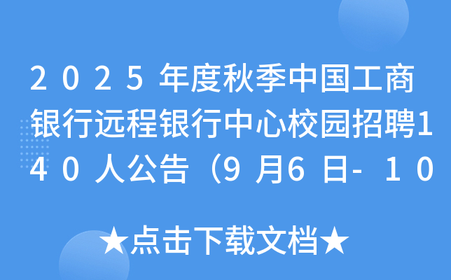 2025年度秋季中国工商银行远程银行中心校园招聘140人公告（9月6日-10月10日报名）