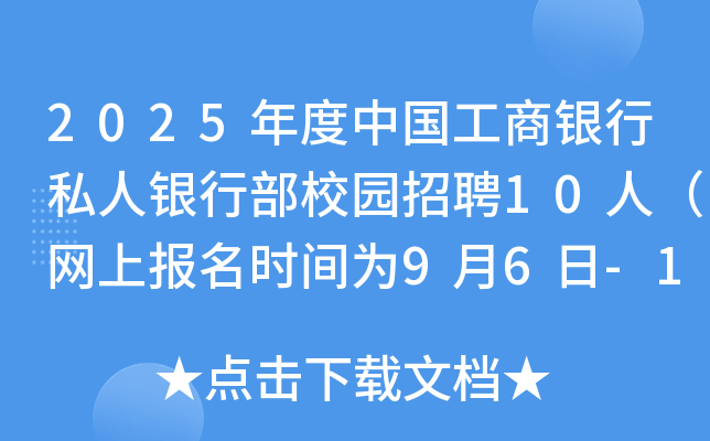 2025年度中国工商银行私人银行部校园招聘10人（网上报名时间为9月6日-10月10日）