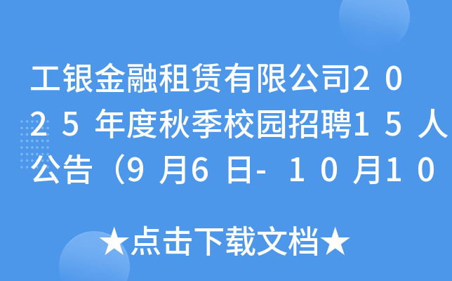工银金融租赁有限公司2025年度秋季校园招聘15人公告（9月6日-10月10日报名）