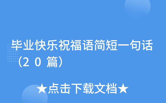 毕业快乐祝福语简短一句话（20篇）