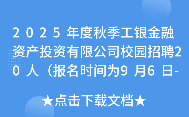 2025年度秋季工银金融资产投资有限公司校园招聘20人（报名时间为9月6日-10月10日）