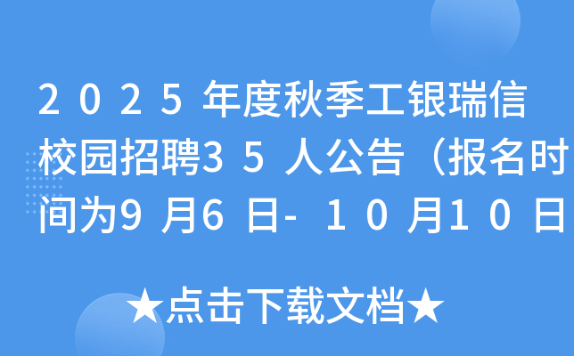 2025年度秋季工银瑞信校园招聘35人公告（报名时间为9月6日-10月10日）
